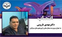 انتصاب سرپرست بیمارستان رازی شهرستان سراوان