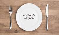 فواید روزه داری برای سلامت بدن