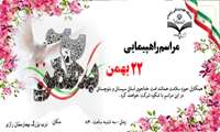 بار دیگر با حضور پرشور خود  در راهپیمایی 22بهمن با انقلابمان بیعت خواهیم کرد 