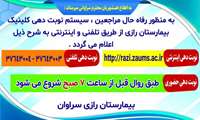 اطلاعیه سیستم نوبت دهی کلینیک بیمارستان رازی