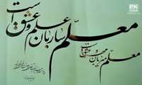 رو معلم