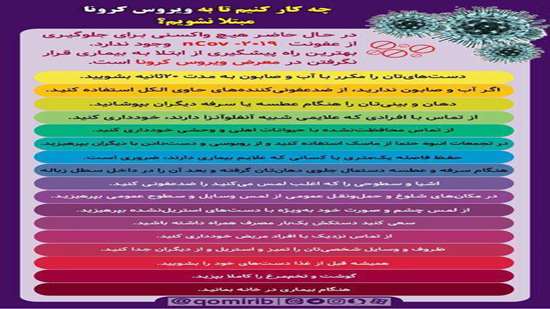 جلوگیری از کرونا 