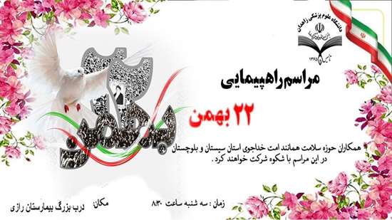مراسم 22بهمن 